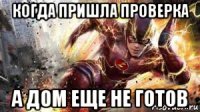 когда пришла проверка а дом еще не готов