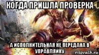 когда пришла проверка а исполнительная не передана в управляйку