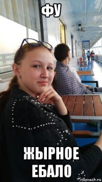 фу жырное ебало