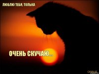 Люблю тебя, Толька♡ Очень скучаю...