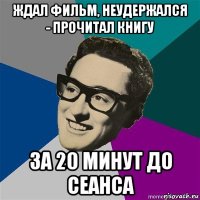 ждал фильм, неудержался - прочитал книгу за 20 минут до сеанса