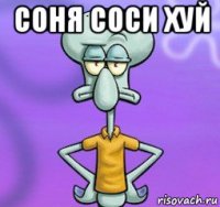 сoня соси хуй 