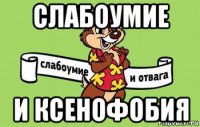 слабоумие и ксенофобия