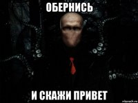 обернись и скажи привет