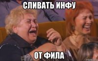 сливать инфу от фила