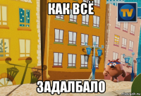 как всё задалбало