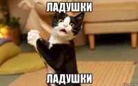 ладушки ладушки