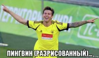  пингвин (разрисованный)...