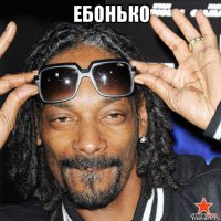 ебонько 