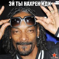 эй ты нахрен иди 
