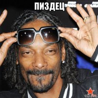 пиздец 