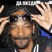 да пизда 
