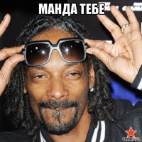 манда тебе 