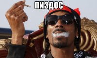 пиздос 