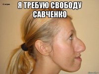 я требую свободу савченко 