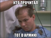 кто прочитал тот в армию