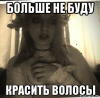 больше не буду красить волосы