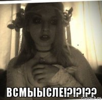  всмыысле!?!?!??