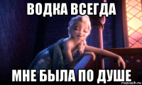водка всегда мне была по душе