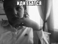 иди ебатся 