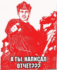  а ты, написал отчёт???