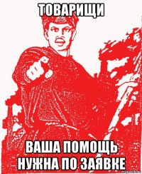 товарищи ваша помощь нужна по заявке