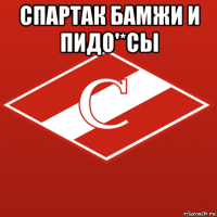 спартак бамжи и пидо'*сы 