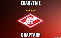 ебанутые спартаки