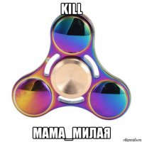 kill mama_милая