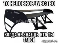 то неловкое чувство когда не знаешь кто ты такой