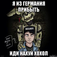 я из германия прибыть иди нахуй хохол