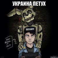 украина петух 