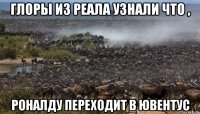 глоры из реала узнали что , роналду переходит в ювентус