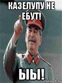 казелупу не ебут! ыы!
