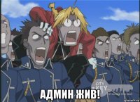  админ жив!