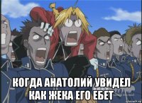  когда анатолий увидел как жека его ебет