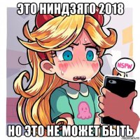 это ниндзяго 2018 но это не может быть
