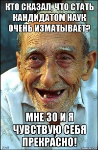кто сказал, что стать кандидатом наук очень изматывает? мне 30 и я чувствую себя прекрасно!