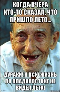 когда вчера кто-то сказал, что пришло лето... дураки! я всю жизнь во владивостоке не видел лета!