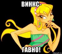 винкс- гавно!