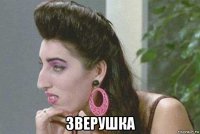  зверушка
