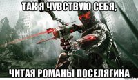 так я чувствую себя, читая романы поселягина