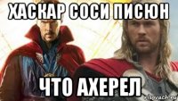 хаскар соси писюн что ахерел