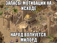 запасы мотивации на исходе народ волнуется, милорд