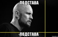 подстава подстава
