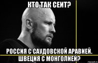 кто так сеит? россия с саудовской аравией. швеция с монголией?