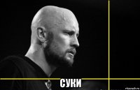  суки