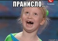пранисло... 