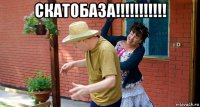 скатобаза!!!!!!!!!!! 