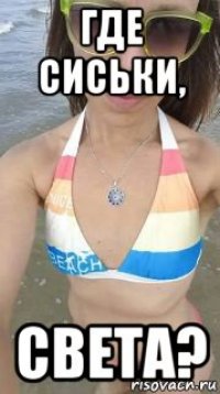 где сиськи, света?